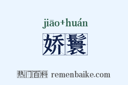 娇鬟是什么意思的图片
